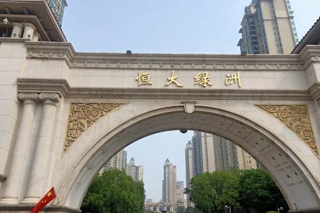 铜陵恒大绿洲